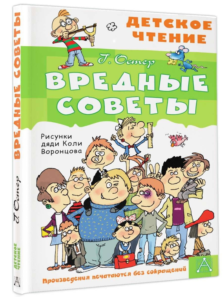 Вредные советы | Остер Григорий Бенционович #1