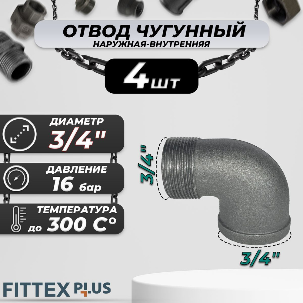 Угольник проходной чугун Ду 20 (3/4") ВР/НР Fittex PLUS (4шт) #1