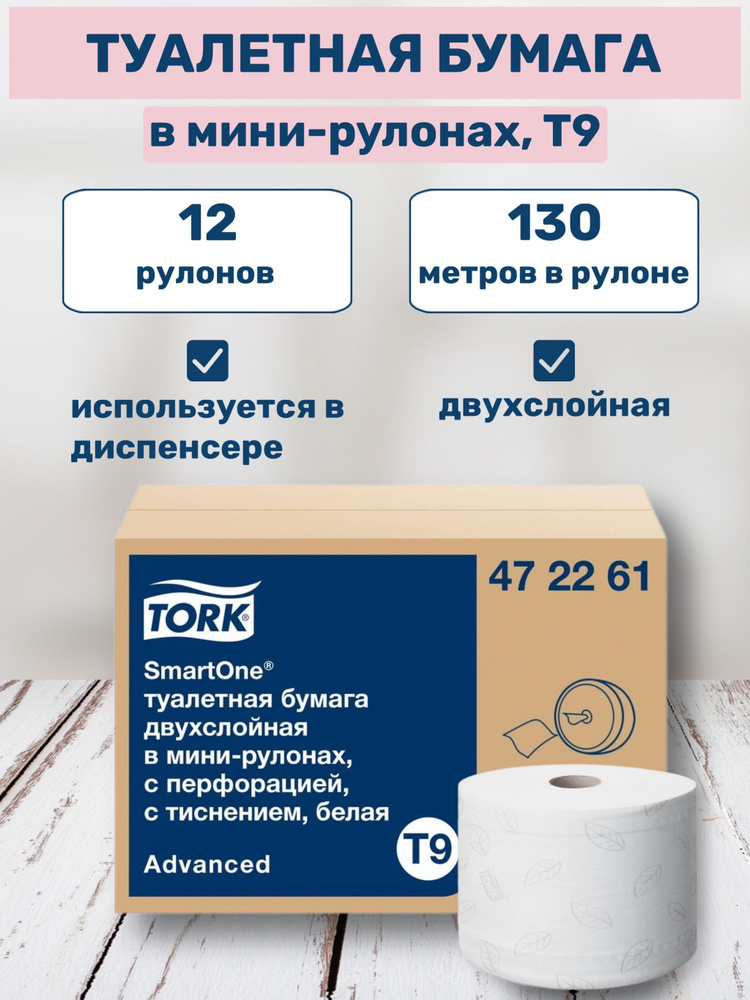 Туалетная бумага 12 рулонов Tork SmartOne Т9 в мини-рулонах с центральной вытяжкой, для диспенсера с #1