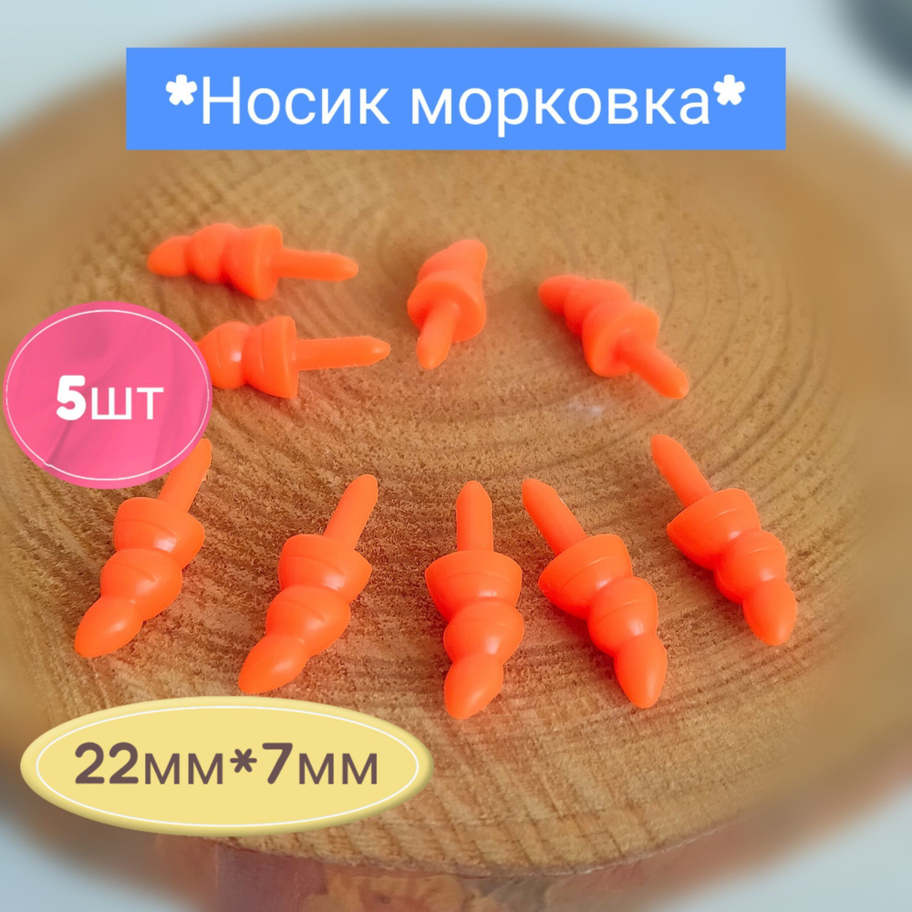 Носик-Морковка без заглушки набор 5шт,размер 1шт: 22*7 мм #1