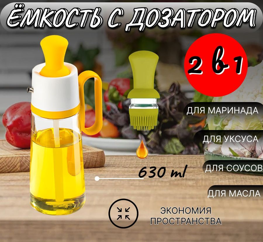 Емкость для масла с силиконовой щеткой 2 в 1 желтая /емкость для соуса и маринадов  #1