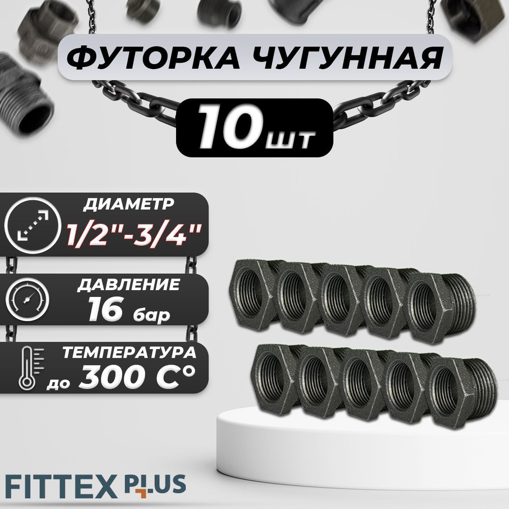 Футорка чугун Ду 20х15 (3/4"х1/2") Fittex PLUS (10шт) #1