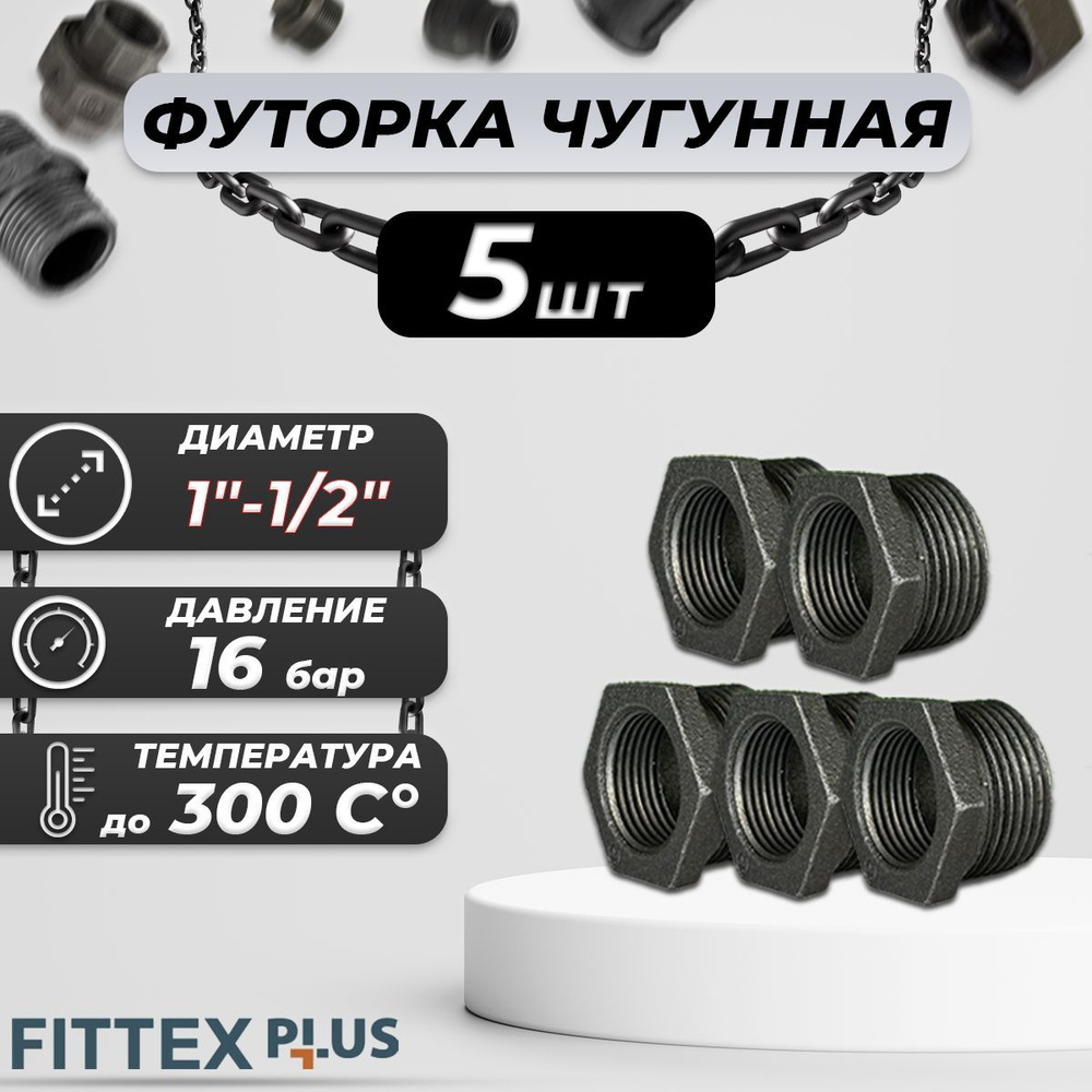 Футорка чугун Ду 25х15 (1"х1/2") Fittex PLUS (5шт) #1