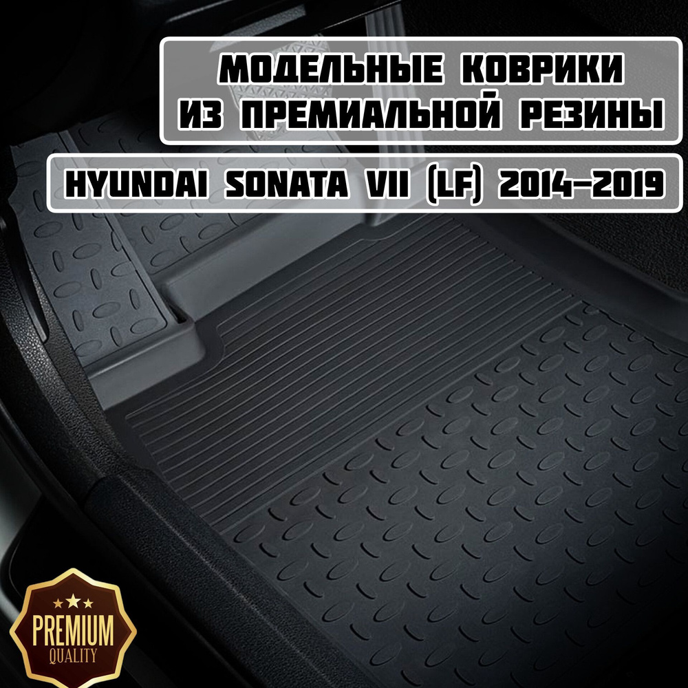 Коврики резиновые в салон для Hyundai Sonata VII (LF) 2014-2019 / Коврики высокий борт Хюндай Соната #1