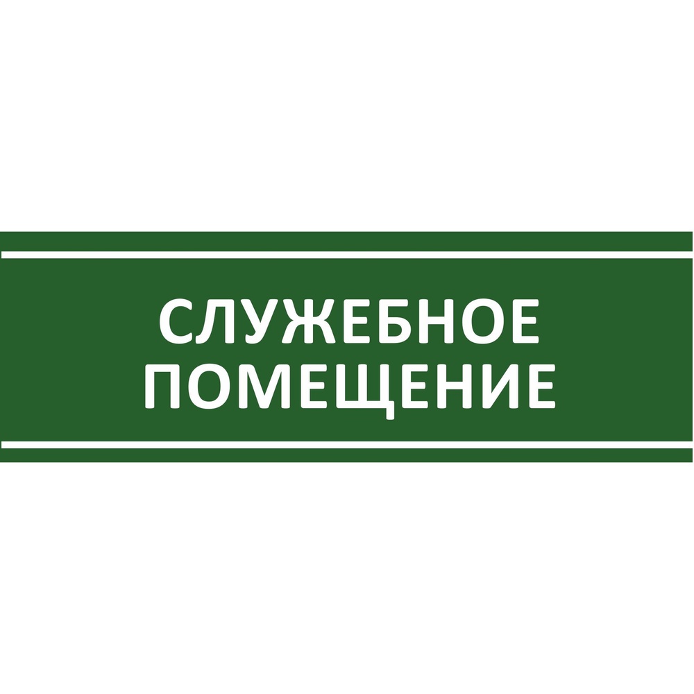 Табличка на дверь "Служебное помещение", ПВХ, интерьерная пластиковая табличка  #1