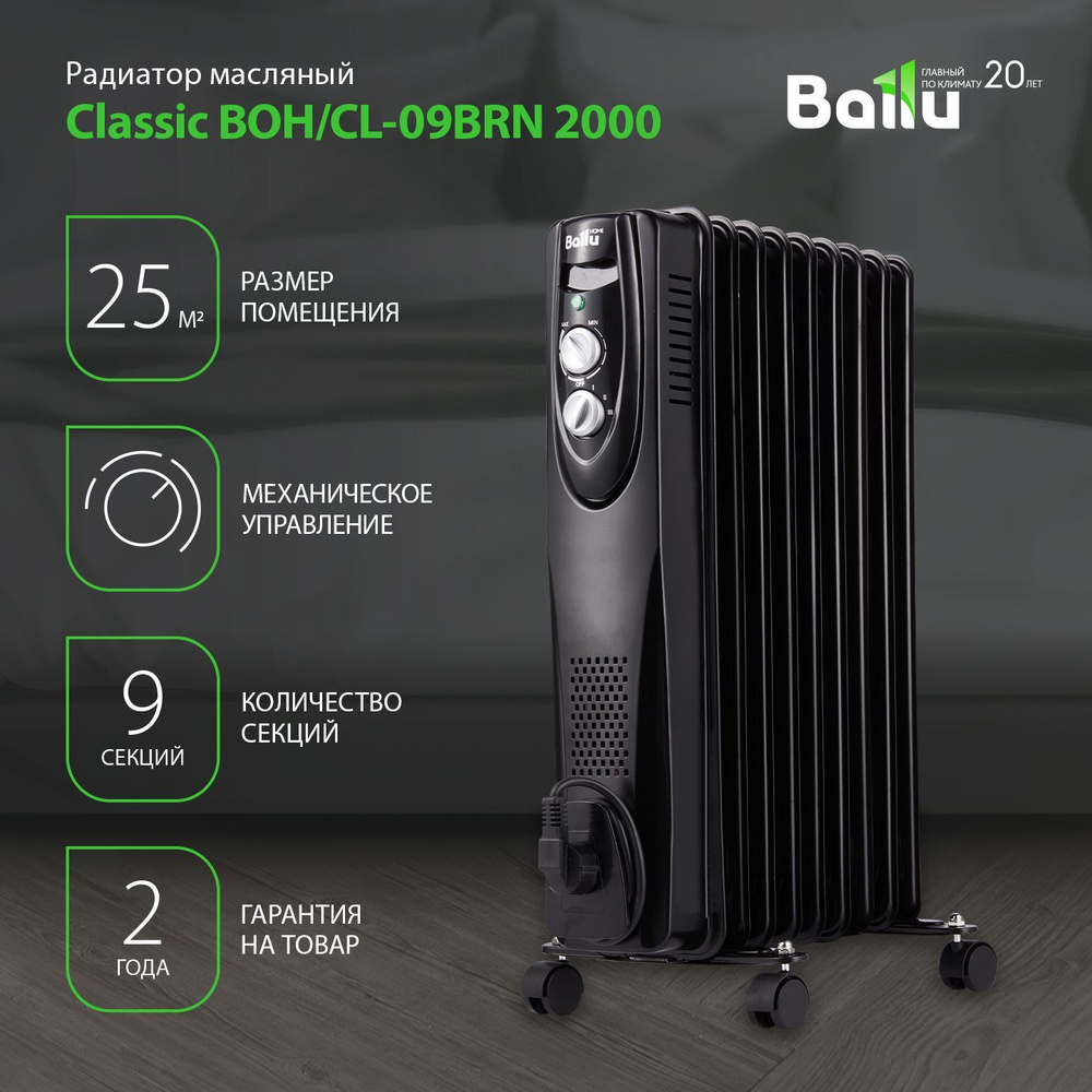 Радиатор Ballu BOH/CL-09BRN чёрный масляный 2000W, 9 секций #1