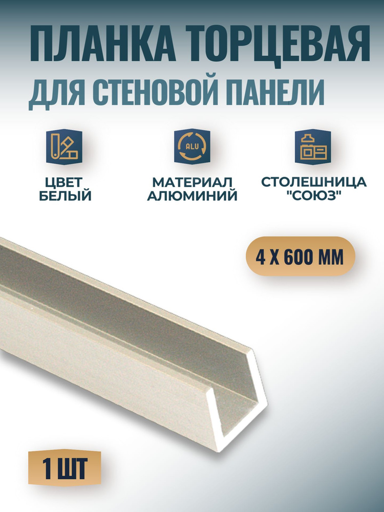 Планка торцевая для стеновых панелей "Союз" 4мм 600 мм, цвет - белый, 1 шт.  #1