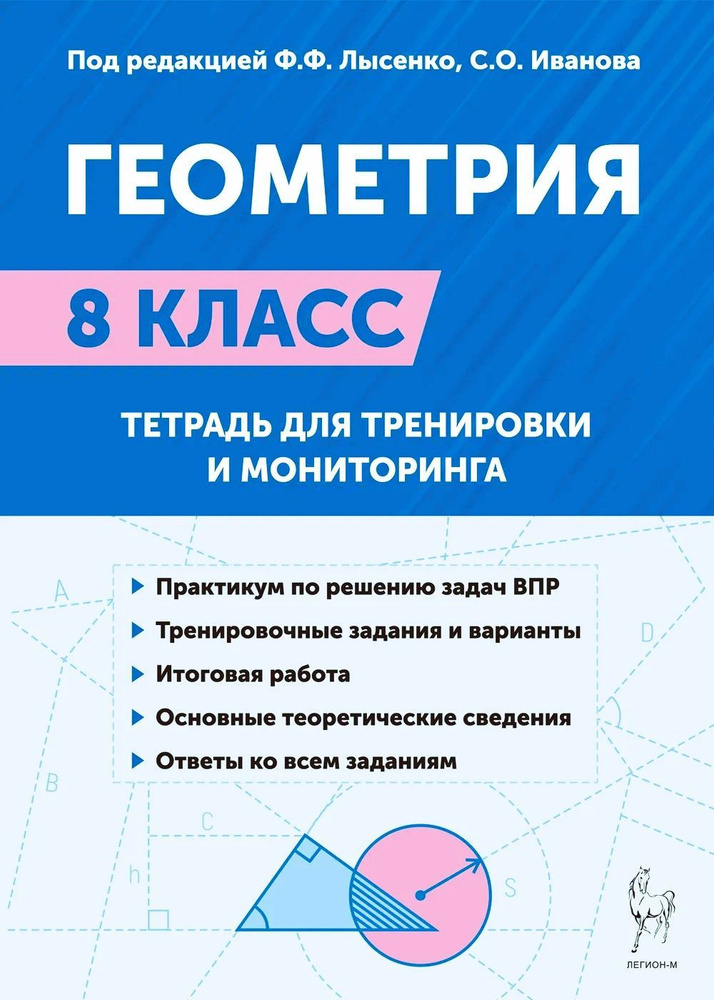 Лысенко Ф.Ф. Иванова С.О. Геометрия. 8-й класс. Тетрадь для тренировки и мониторинга ЛЕГИОН  #1