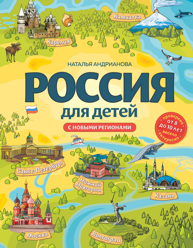 Россия для детей. С новыми регионами #1