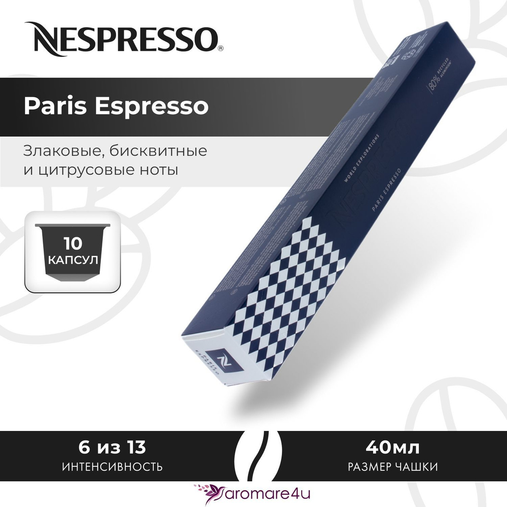 Кофе в капсулах Nespresso Paris Espresso - Бисквитный с нотами цитруса - 10 шт  #1