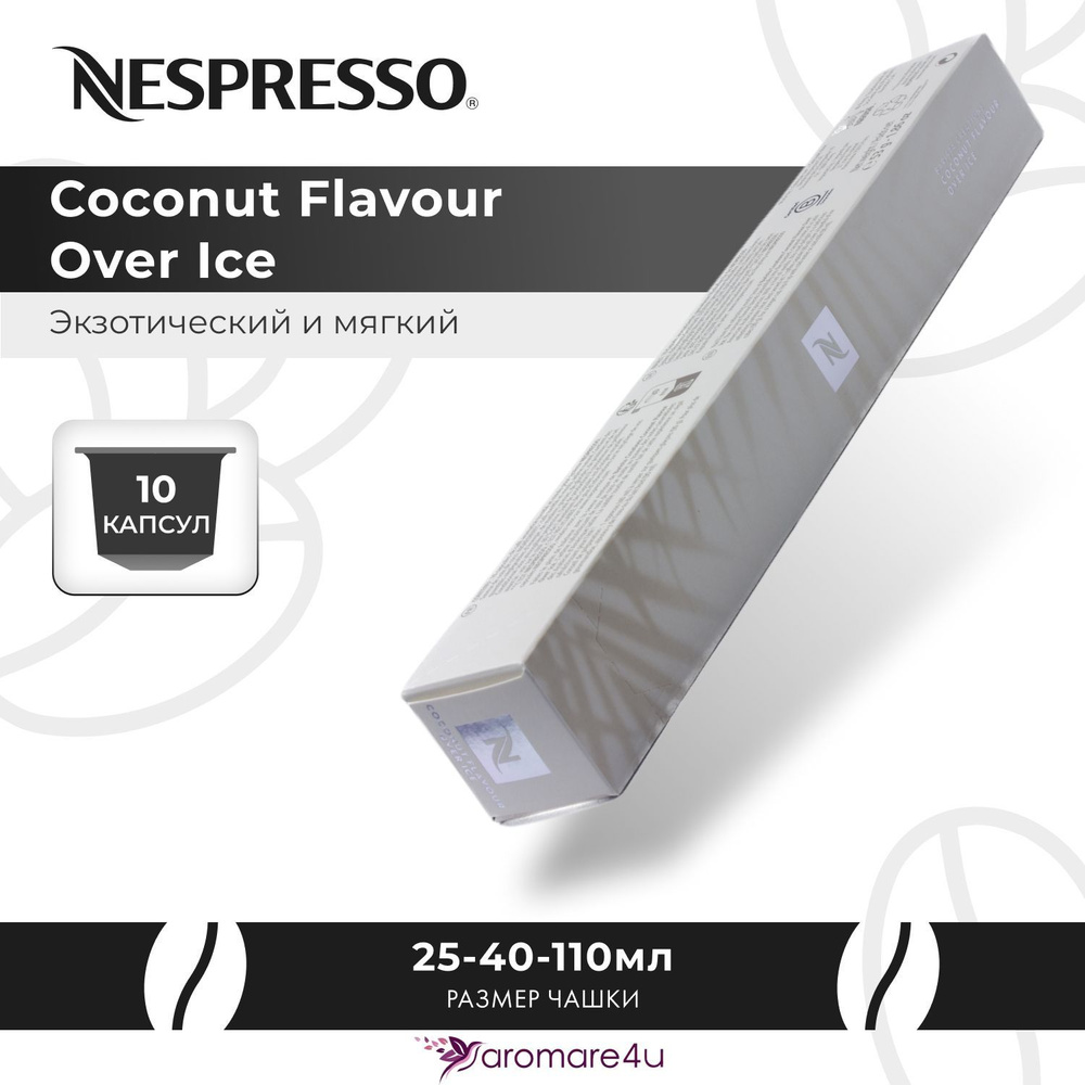 Кофе в капсулах Nespresso Coconut Flavour Over Ice 1 уп. по 10 кап. #1