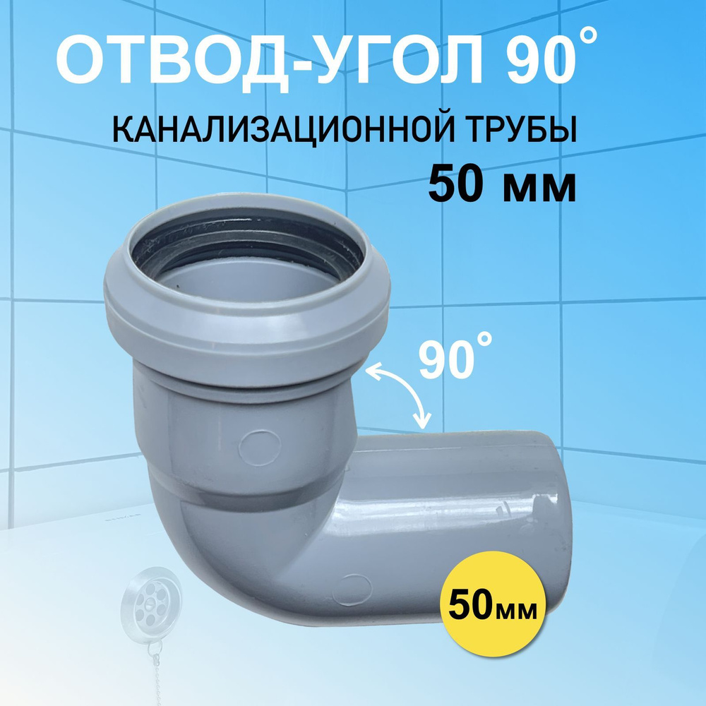 Угол канализационный 50 мм отвод угловой 90 (87) градусов для соединения труб  #1