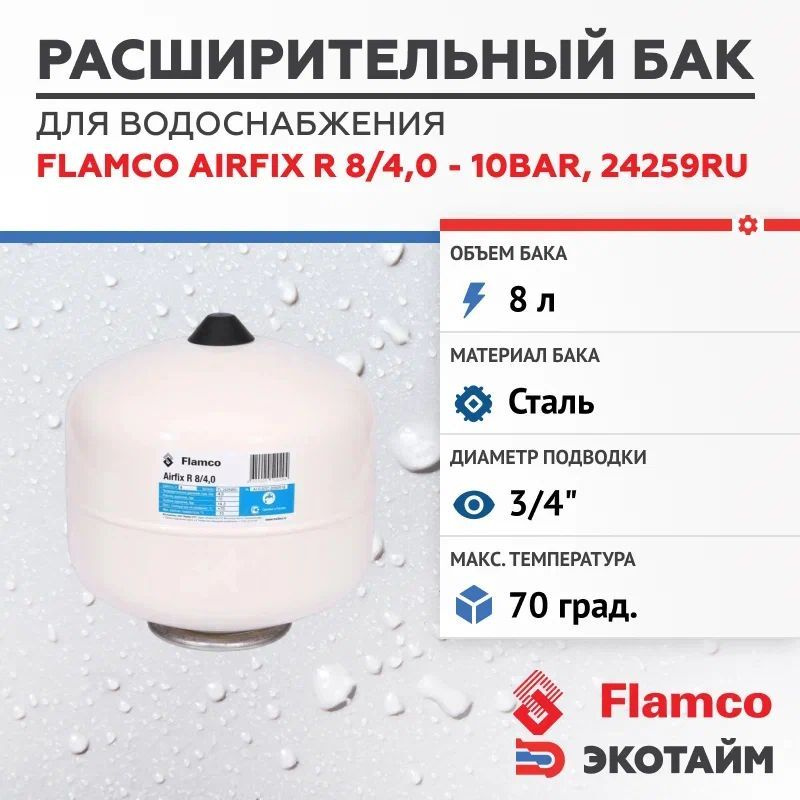 Расширительный бак (гидроаккумулятор) для водоснабжения 8/4,0 Flamco Airfix R - 10bar  #1