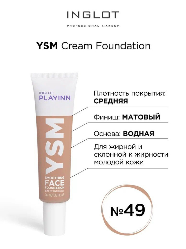 INGLOT Тональный крем матирующий YSM 49 Cream foundation для молодой кожи  #1