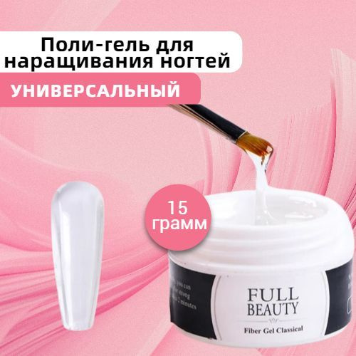 Full Beauty Полигель для наращивания укрепления и моделирования ногтей, прозрачный 01  #1