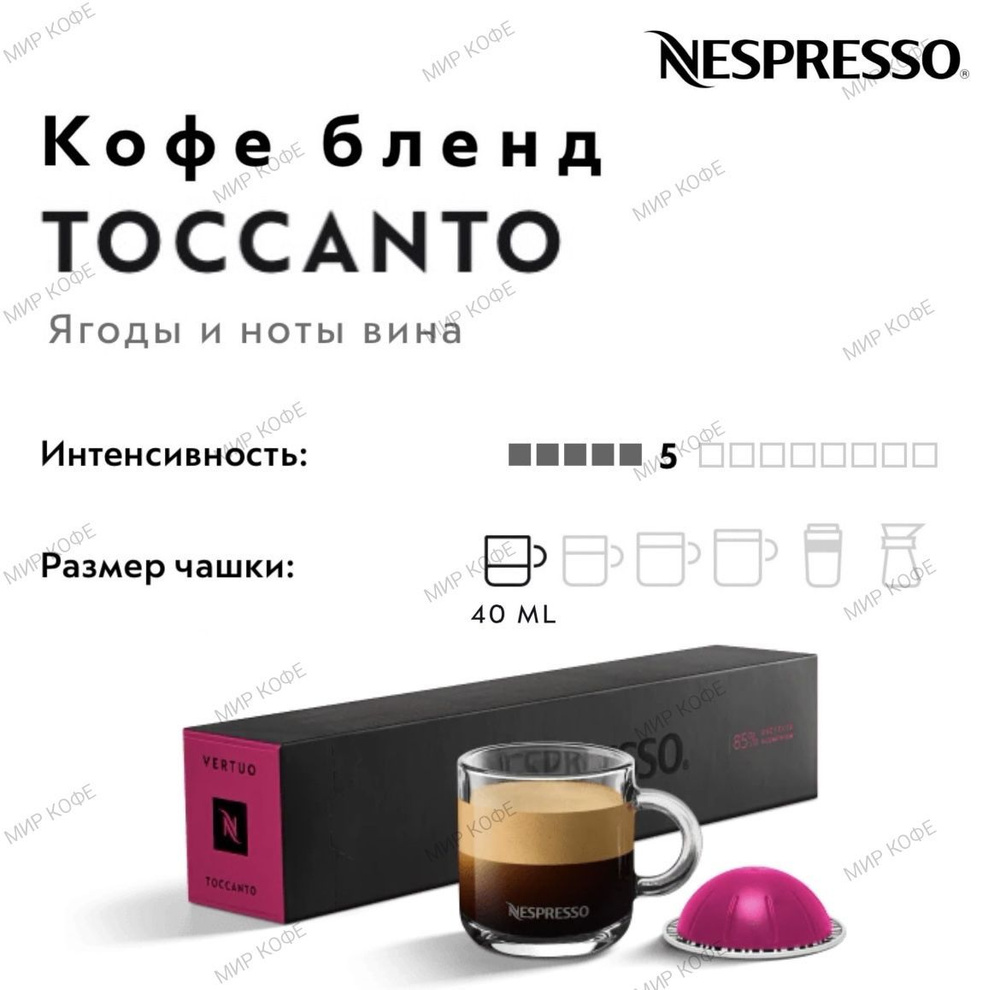 Кофе в капсулах Nespresso Vertuo Toccanto #1