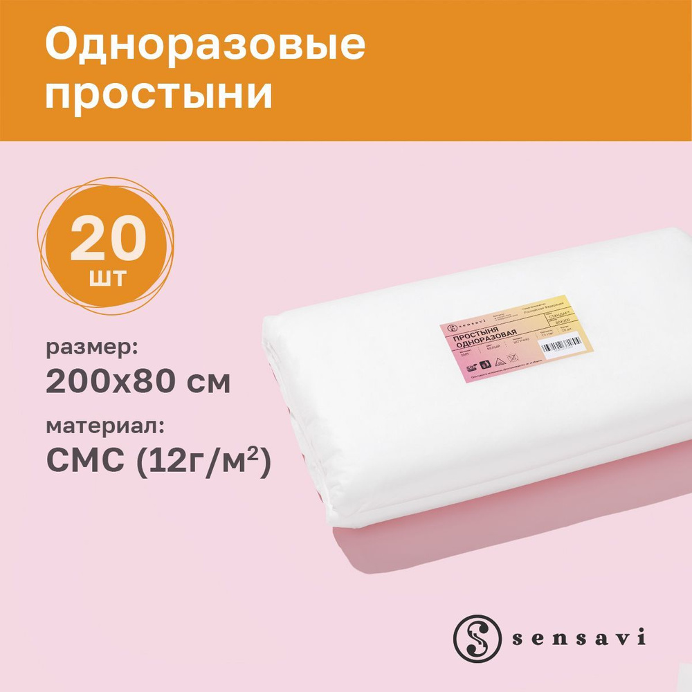 Простыни одноразовые в пачке 200х80, 20 шт., 12 г/м2, белые #1