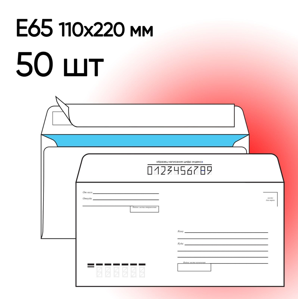 Конверт Е65 Куда-Кому 50 шт 110х220 мм стрип #1