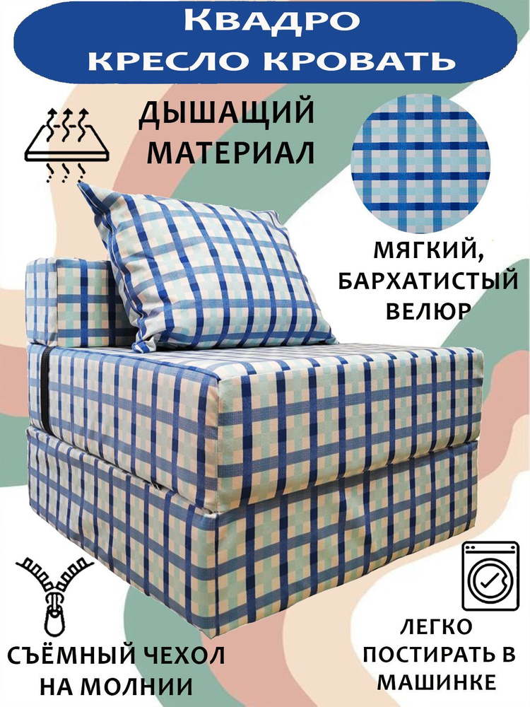 Бескаркасный диван -Трансформер КВАДРО, Велюр Принт Клетка (Classic Check 06), кресло-кровать со съемным #1