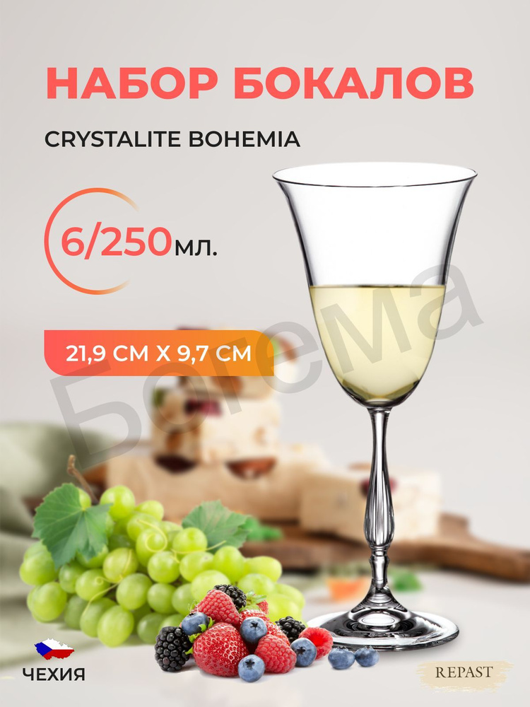 Набор фужеров для вина Crystalite Bohemia Fregata/Antik 250 мл (6 шт). Уцененный товар  #1