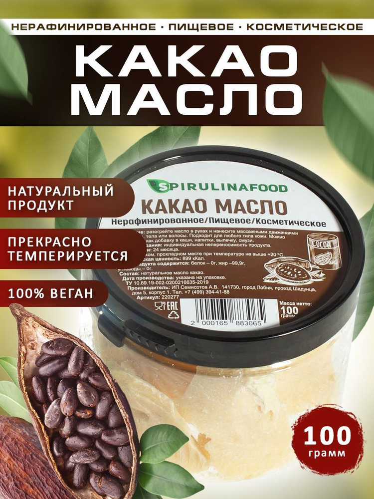 Какао масло натуральное нерафинированное пищевое, косметическое Spirulinafood, 100 гр.  #1