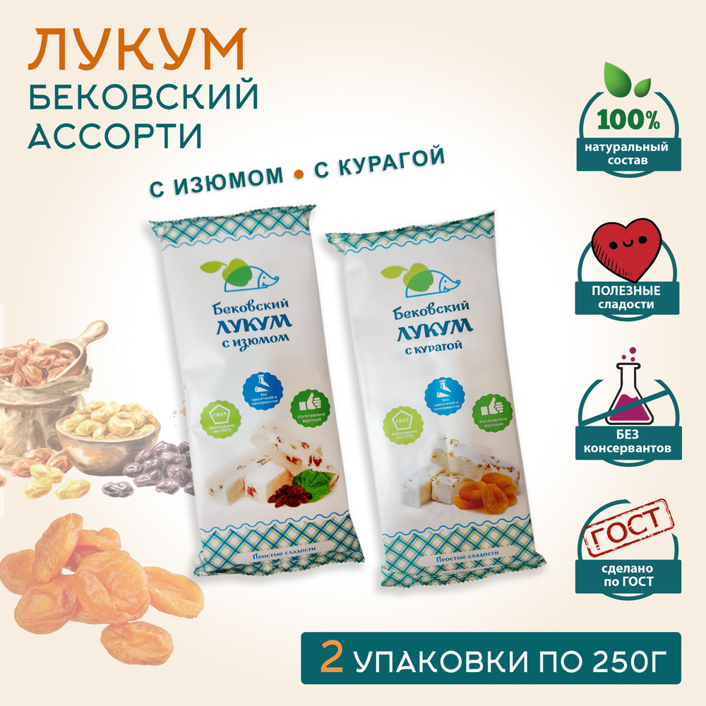 Бековский ЛУКУМ С ИЗЮМОМ / С КУРАГОЙ, 250г * 2 шт #1