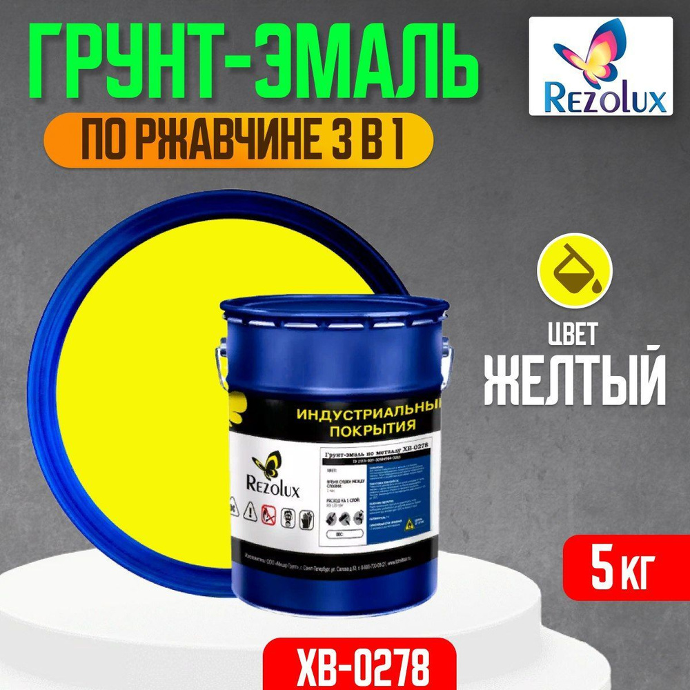 Грунт-эмаль по ржавчине 3 в 1 Rezolux ХВ-0278, быстросохнущая, грунтовка, эмаль, преобразователь ржавчины, #1