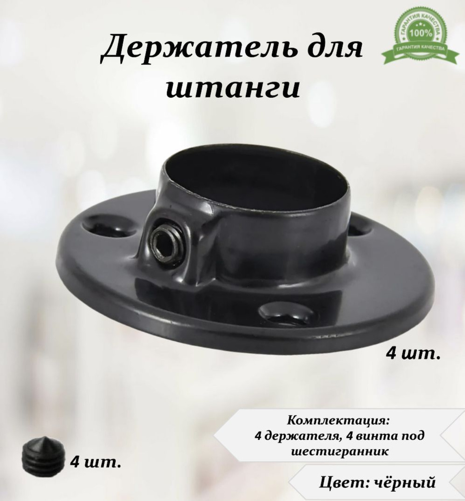 Штангодержатель круглый d25мм (комплект 4шт), чёрный #1