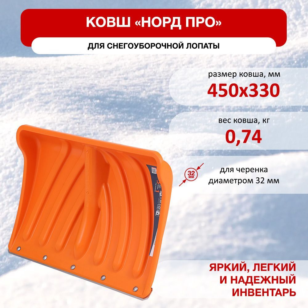 Ковш для снеговой лопаты Nord Pro 450*330мм с алюминиевой планкой  #1