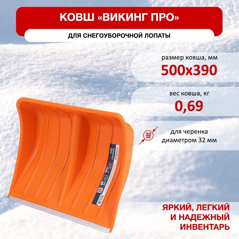 Ковш лопаты Viking Pro 500*390мм с алюминиевой планкой #1