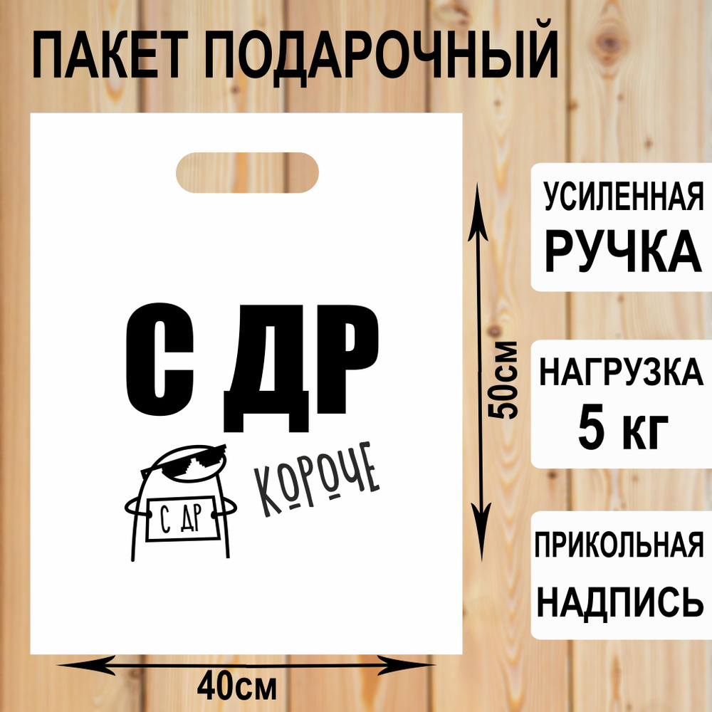 Пакет подарочный полиэтиленовый "С днем рождения" с прикольной надписью / упаковка для подарков  #1