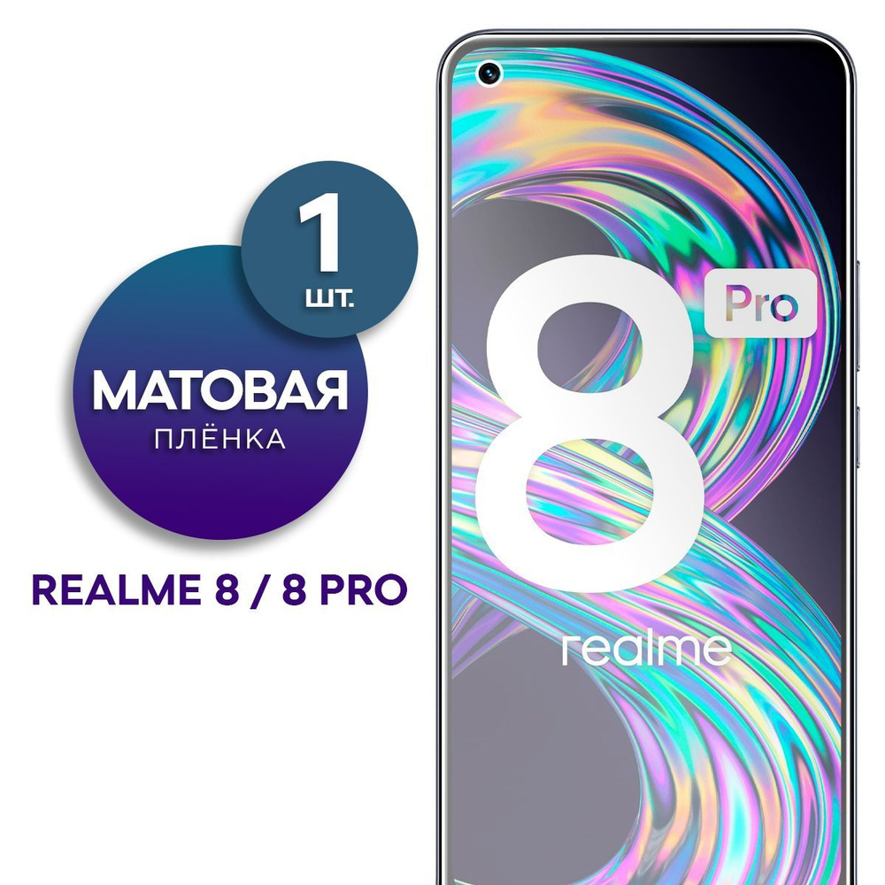 Матовая гидрогелевая пленка на экран для телефона Realme 8, 8 Pro  #1