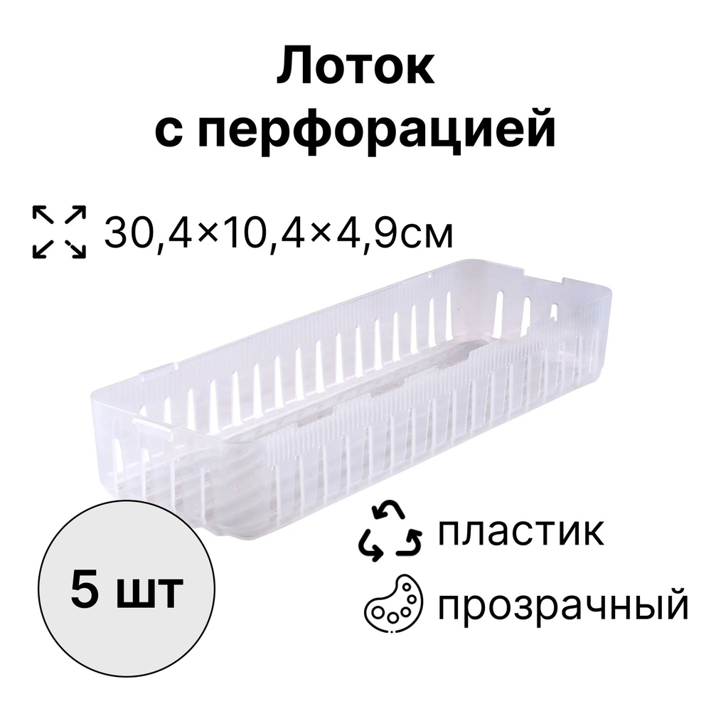 Лоток модульный, 304х104х49 мм, 5 штук: с перфорацией; не боится влаги и температурных колебаний; подойдет #1