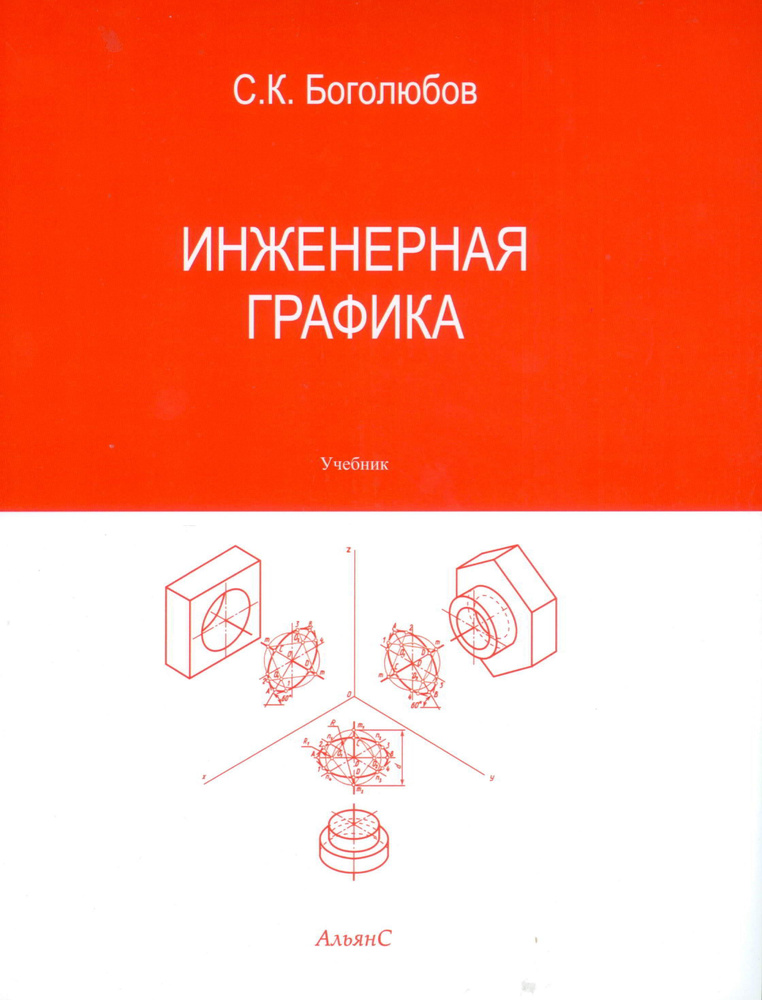 Инженерная графика / Боголюбов Сергей Константинович / Учебник / Третье издание, переработанное и дополненное #1