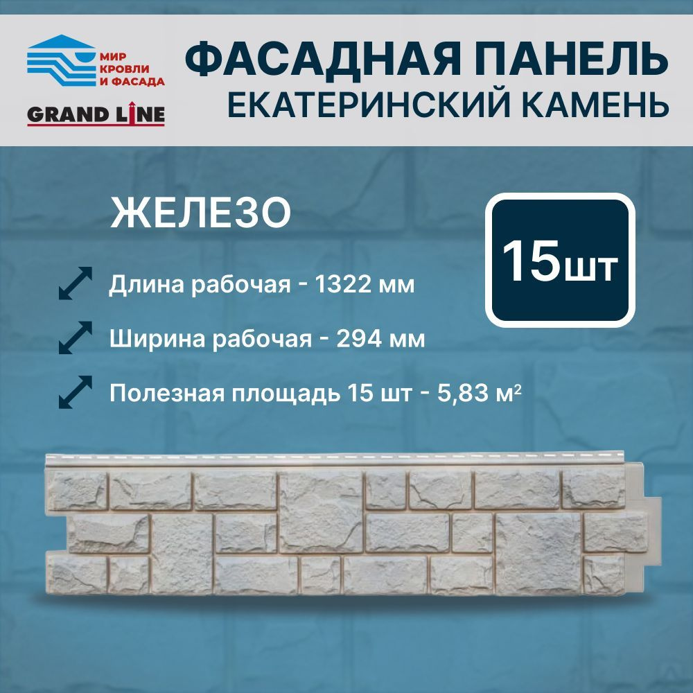 Фасадная панель Grand Line ЯФасад Екатерининский Камень железо 15 панелей  #1