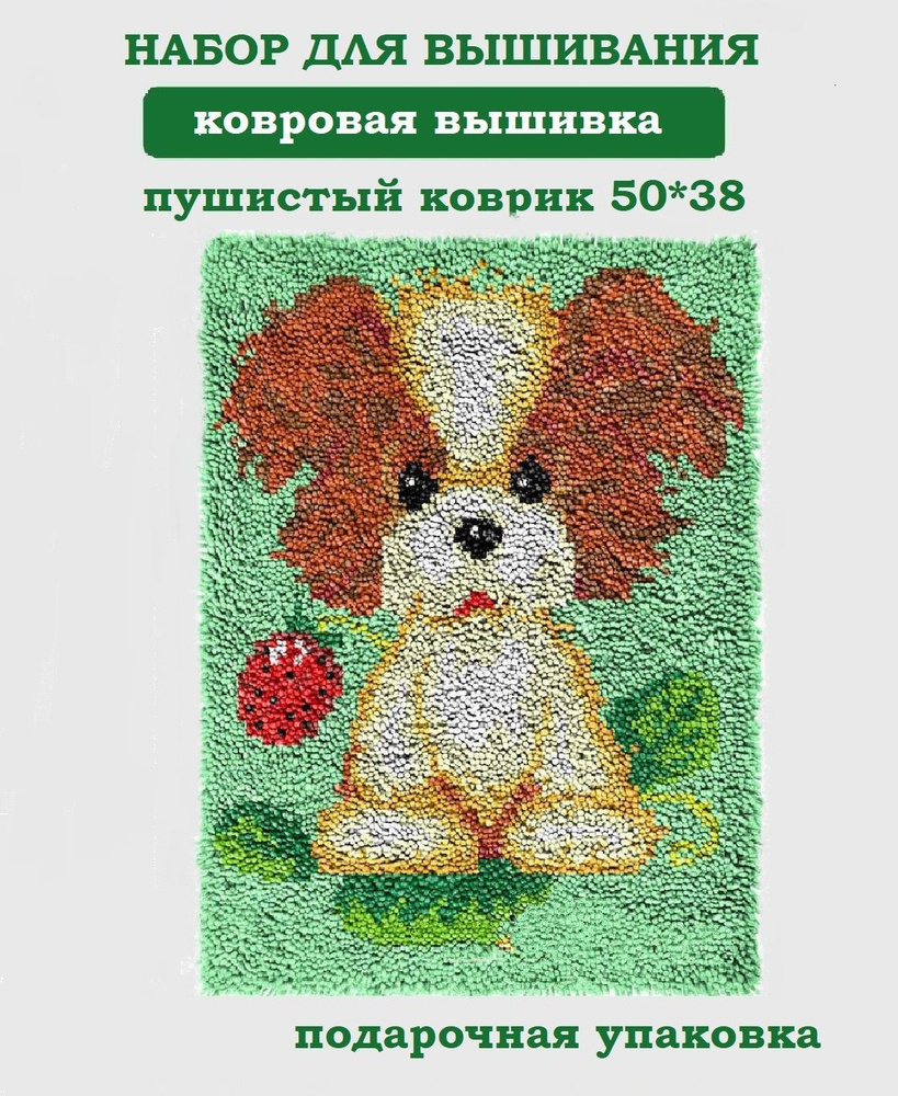 Набор для вышивания,Ковровая, коврик Собачка 50*38 #1