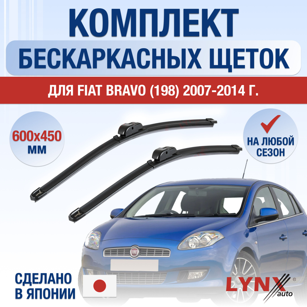 Щетки стеклоочистителя для Fiat Bravo (2) 198 / 2007 2008 2009 2010 2011 2012 2013 2014 / Комплект бескаркасных #1