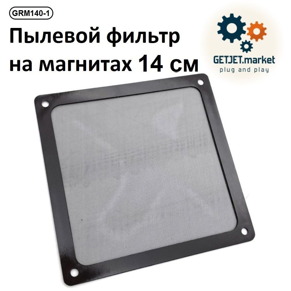 Пылевой фильтр для вентилятора ПК 140 мм, на магнитах (нейлоновый фильтр от пыли) - 1 шт.  #1