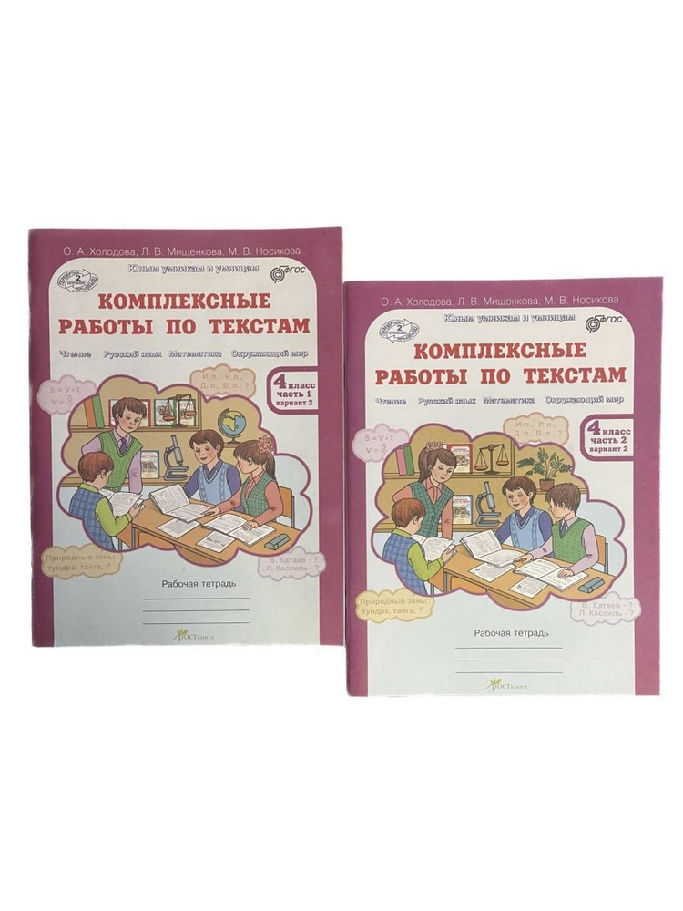 Рабочая тетрадь 4 кл. Холодова. Комплексные работы по текстам (комплект в 2-х ч.) | Холодова О. А.  #1