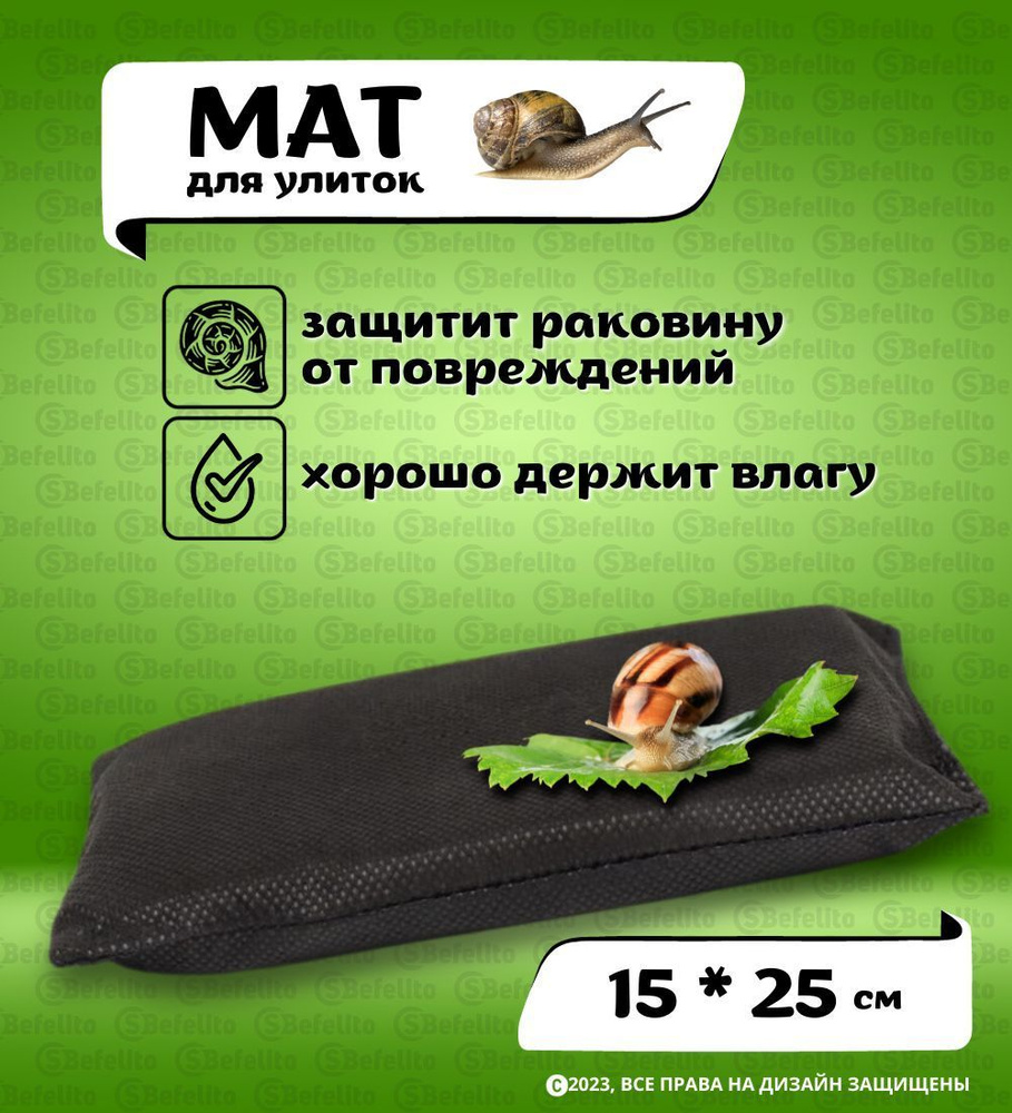 Мат для улиток, спанбонд+поролон, 10 х 15 см, черный #1