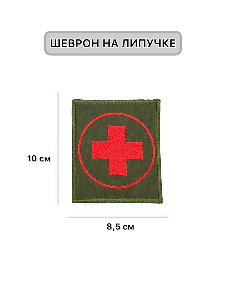 Шеврон-нашивка-патч большой крест красный фон олива / тактический на липучке с нашивкой / Айрсофт Ван #1