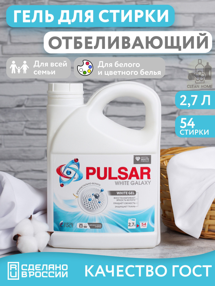 Гель для стирки белого белья PULSAR WHITE GALAXY 2,7 л, 1 шт. #1