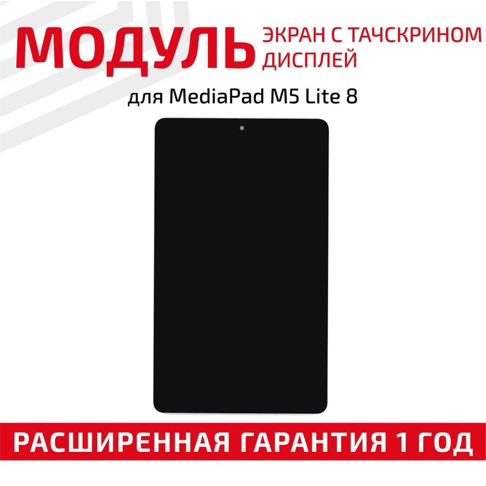 Матрица с тачскрином (модуль) для планшета MediaPad M5 Lite 8, 1920x1200 (WUXGA), 8", черная  #1