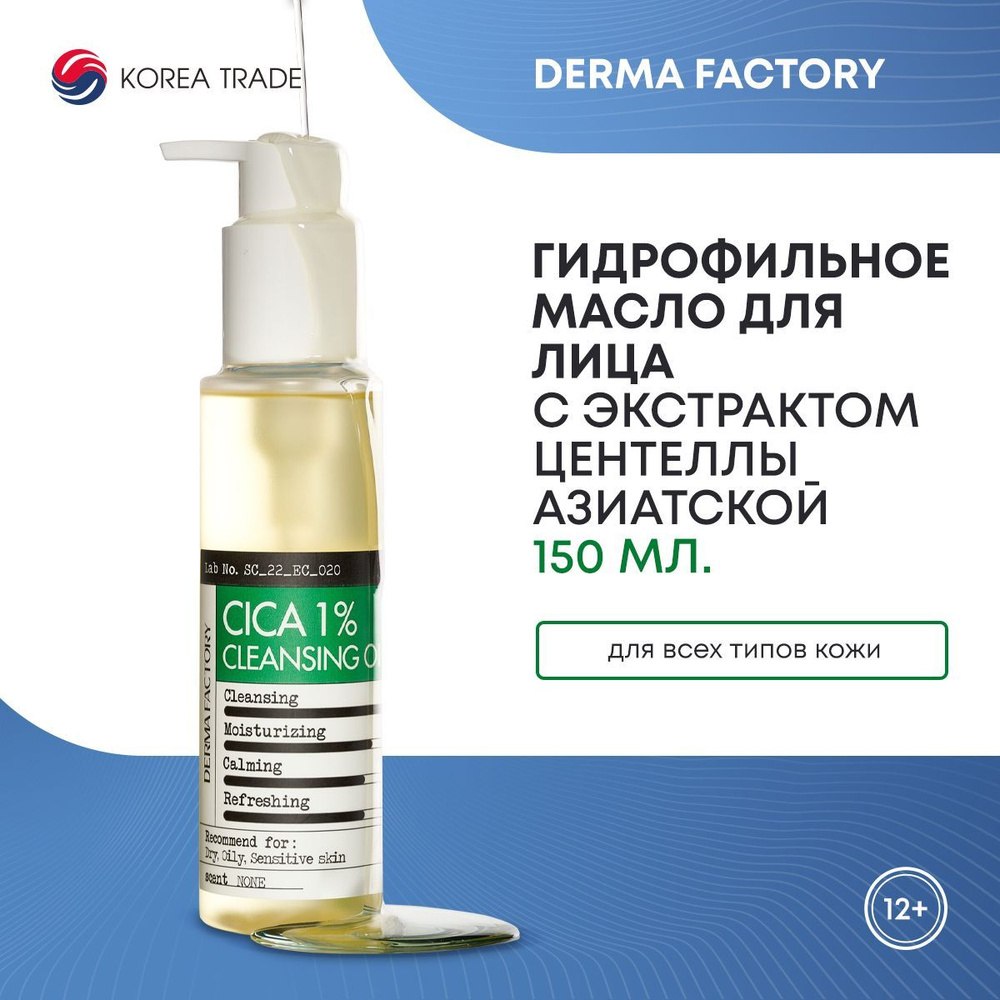 Гидрофильное масло для лица с экстрактом центеллы азиатской Derma Factory CICA 1% CLEANSING OIL 150мл #1