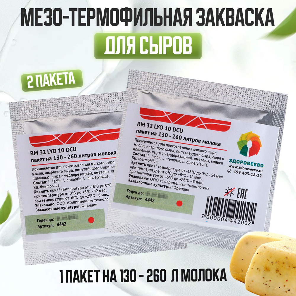 Закваска для сыра RM 32 LYO, мезо-термофильная на 130 - 260 л - 2 шт.  #1