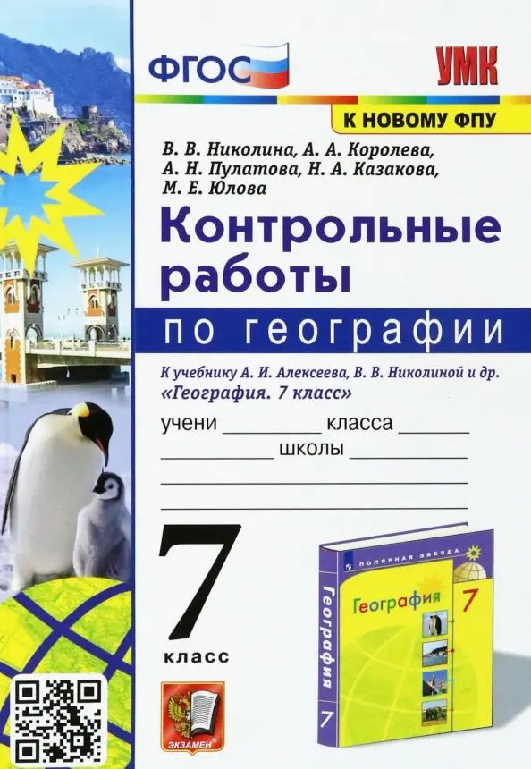 География. 7 класс. Контрольные работы к учебнику А.И. Алексеева, В.В. Николиной и др.  #1