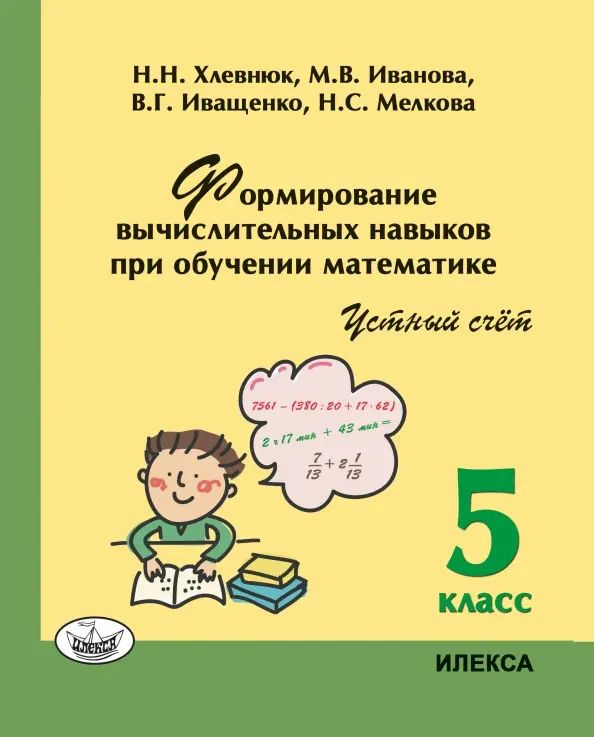 Математика. 5 класс. Устный счет. Формирование вычислительных навыков при обучении математике | Хлевнюк #1