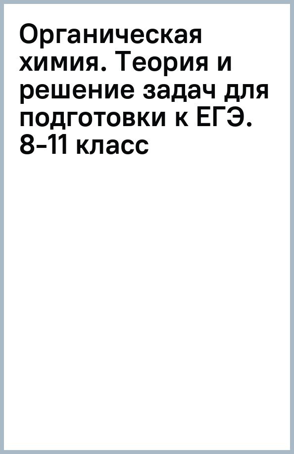 Органическая химия. Теория и решение задач для подготовки к ЕГЭ. 8-11 классы  #1