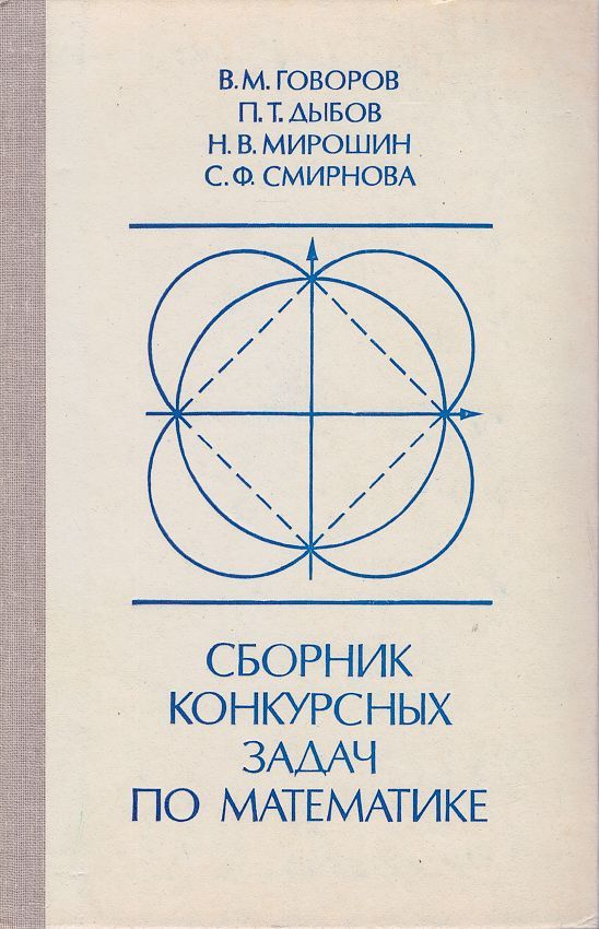 Сборник конкурсных задач по математике | Говоров Валерий Михайлович, Мирошин Николай Васильевич  #1