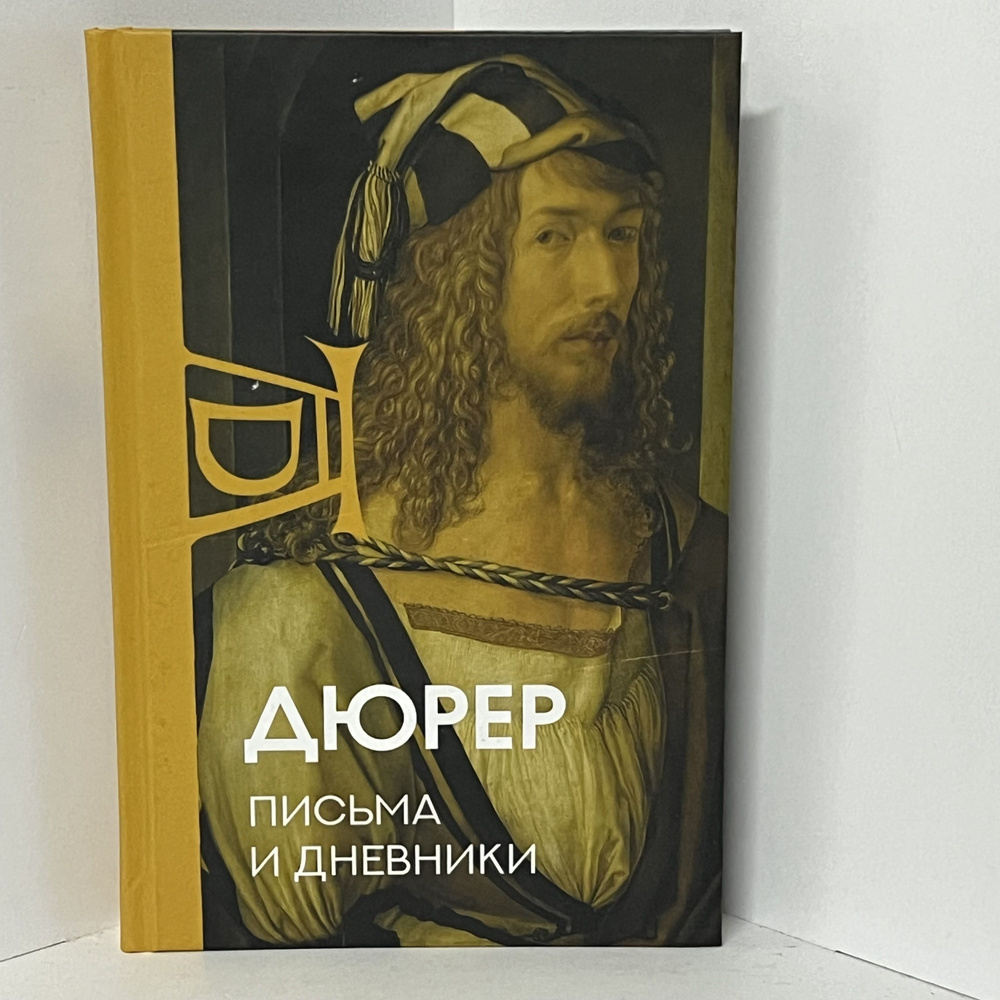 Письма и дневники / Альбрехт Дюрер | Дюрер Альбрехт #1